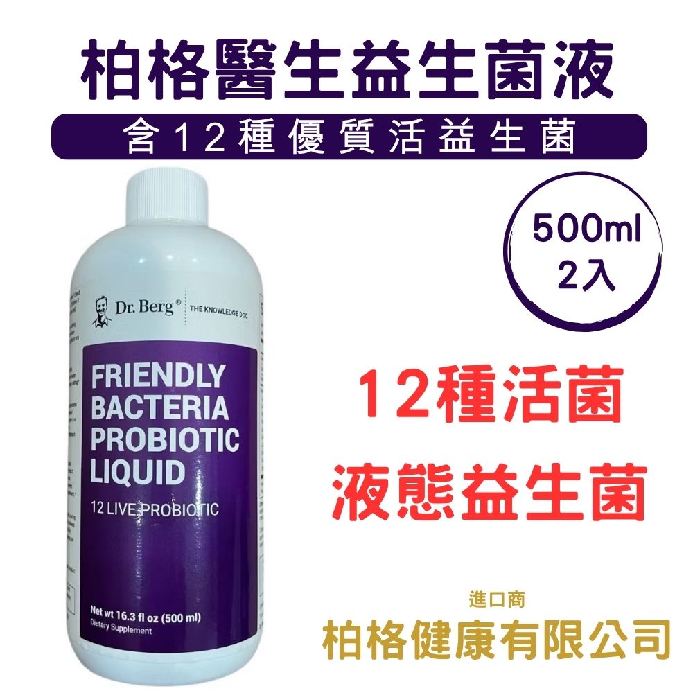 Dr.Berg 柏格醫生 友善益生菌液體500ml*2瓶