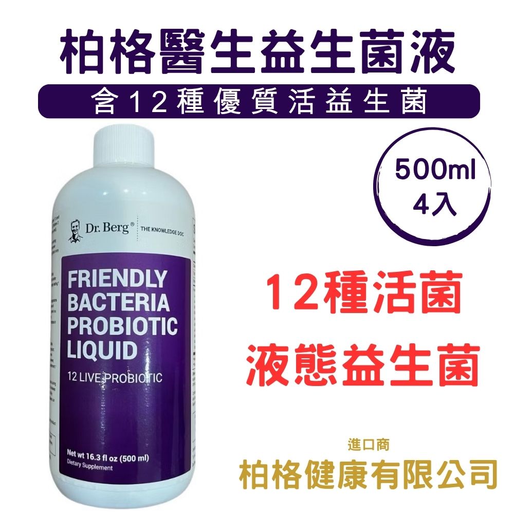 Dr.Berg 柏格醫生 友善益生菌液體500ml*4瓶