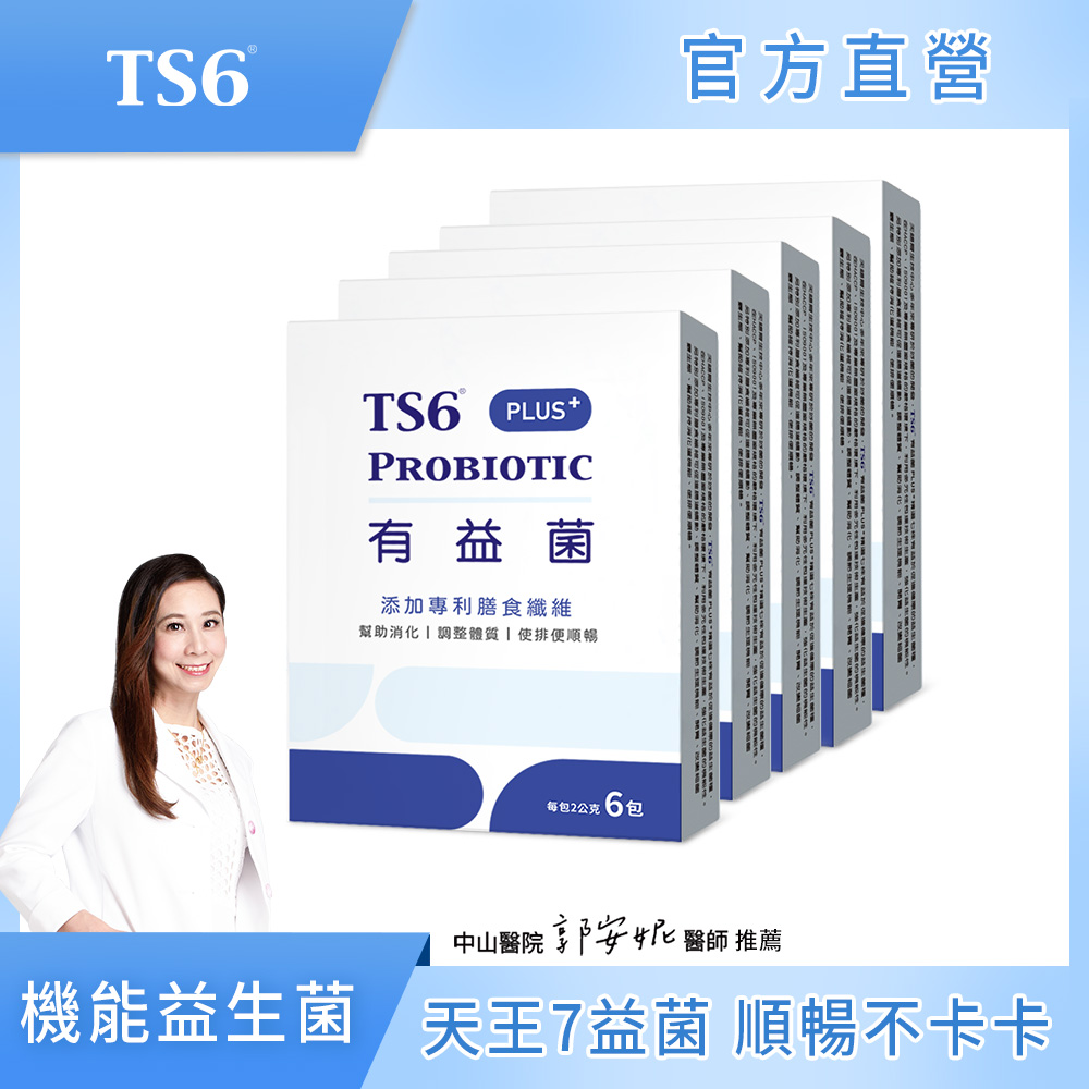 ts6 護一生 有益菌PLUS+ (6包)X5盒 (有效期限2027/01/09)