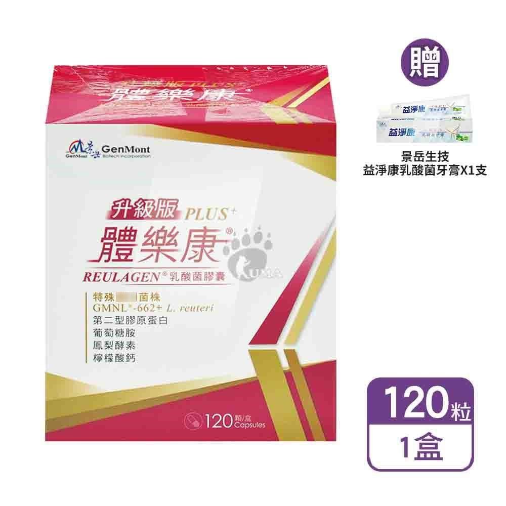 景岳生技 體樂康乳酸菌膠囊 120粒/盒+贈乳酸菌牙膏1支（其他規格）
