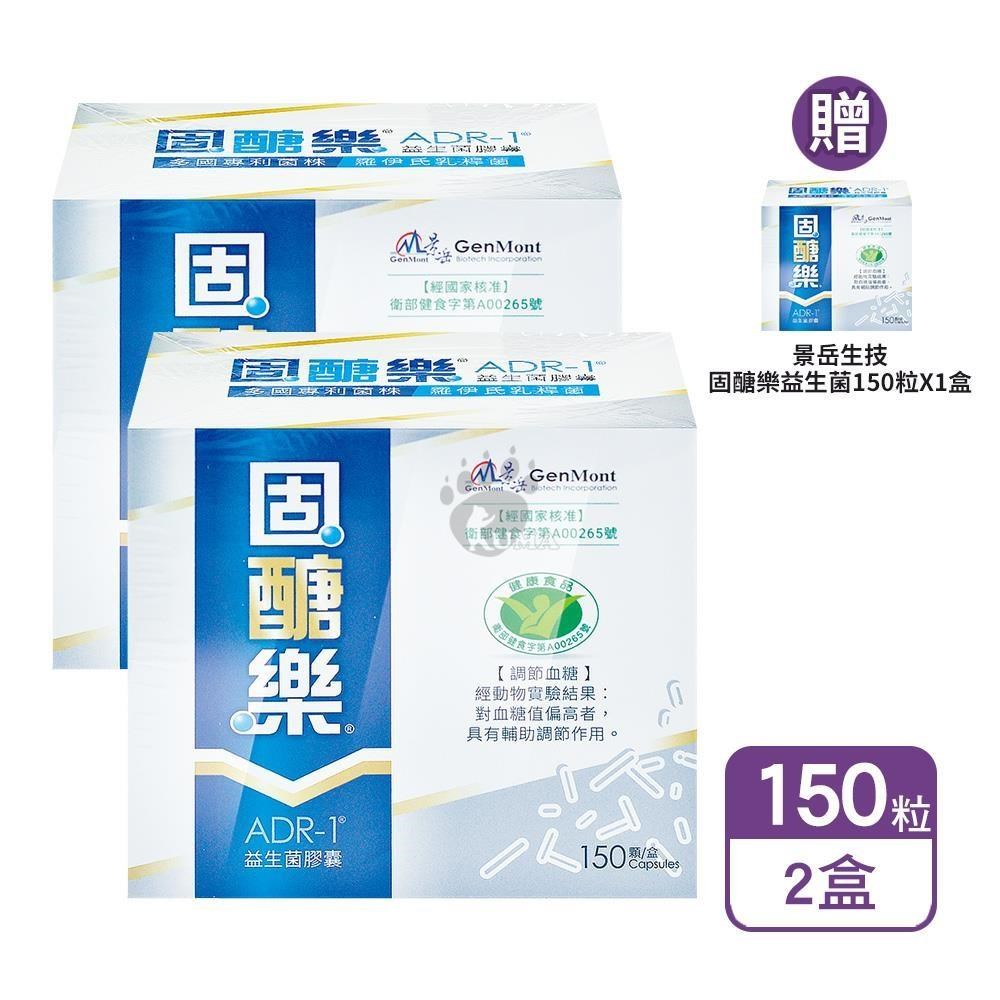 景岳生技 固醣樂ADR-1益生菌膠囊 150粒/盒 (買2送1)（其他規格）