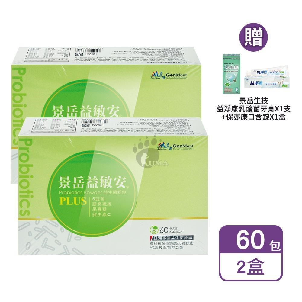 景岳生技 益敏安益生菌粉包 2.5gx60包/盒 (2盒)+贈好禮（其他規格）