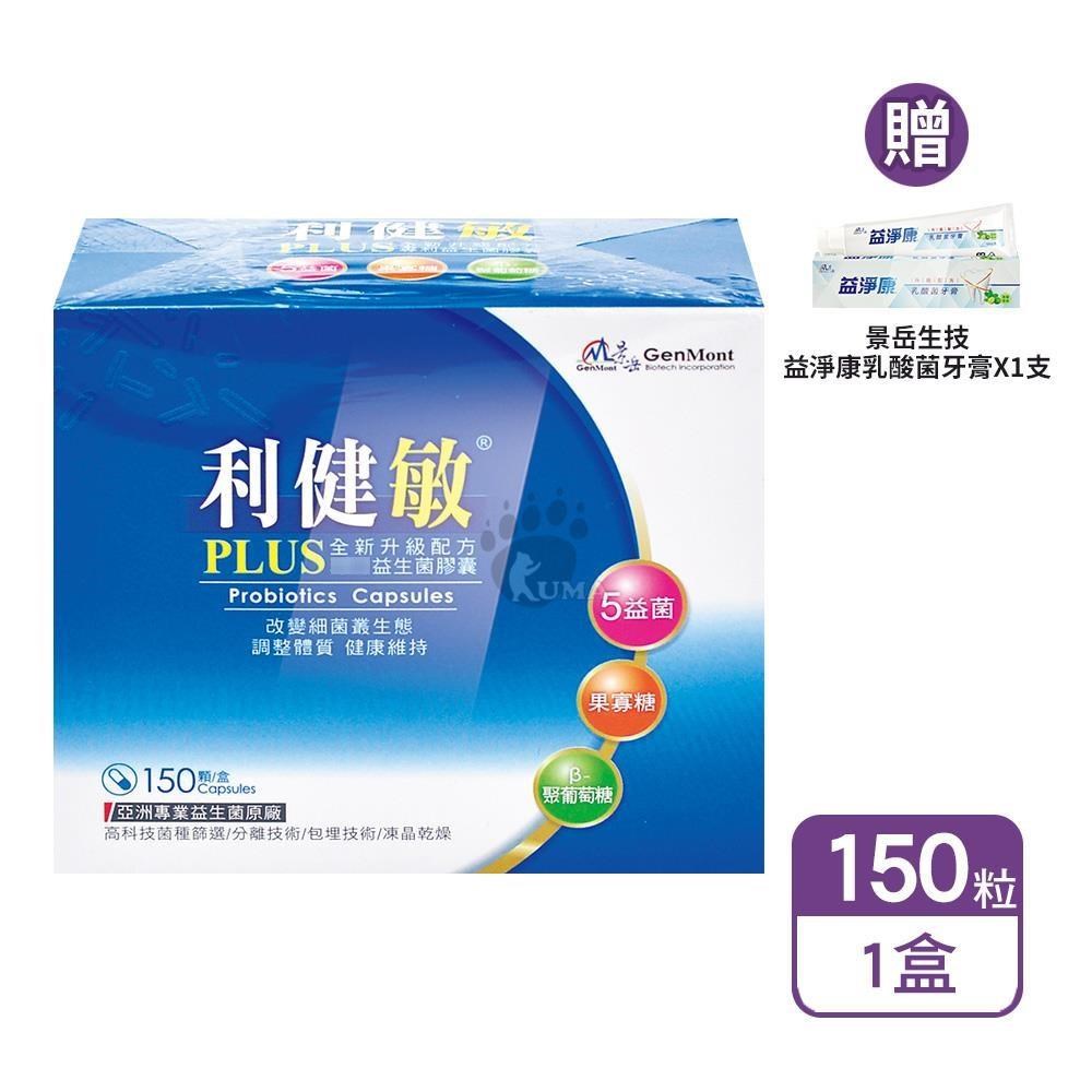 景岳生技 利健敏PLUS益生菌膠囊 150粒/盒+贈乳酸菌牙膏1支（其他規格）