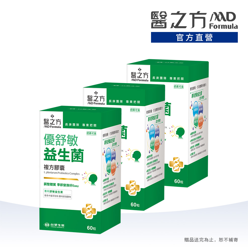 台塑生醫 醫之方_優舒敏益生菌複方膠囊(60粒) 3入組