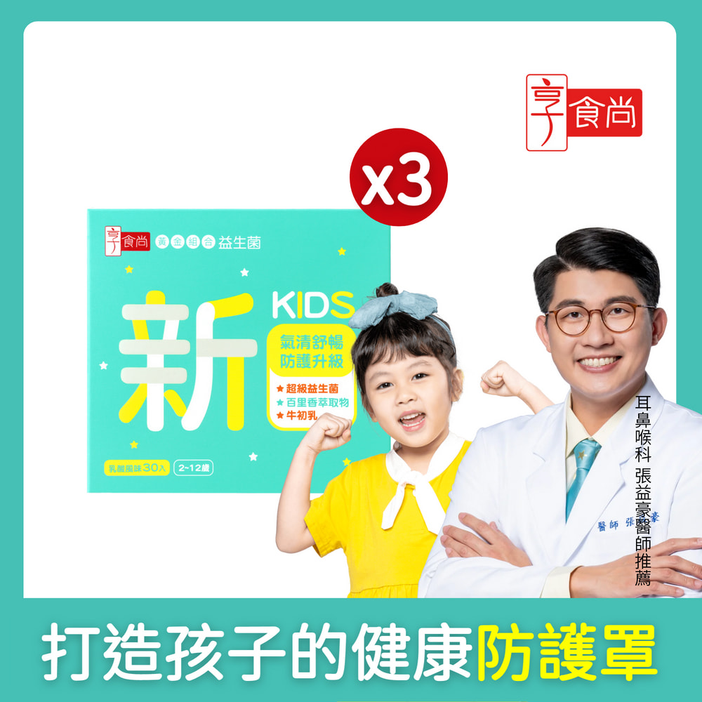百里香兒童益生菌-小新3盒組 (90包.耳鼻喉科張益豪醫師推薦.乳酸風味.幫助消化排便.提升防護力)