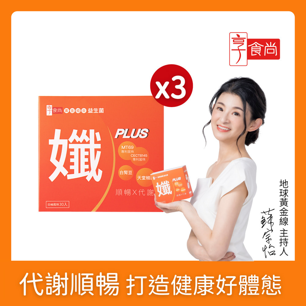享食尚 黃金益生菌-孅PLUS 3盒組(90包.蘇宗怡代言.MT69.調整體質.加速代謝.排便順暢)