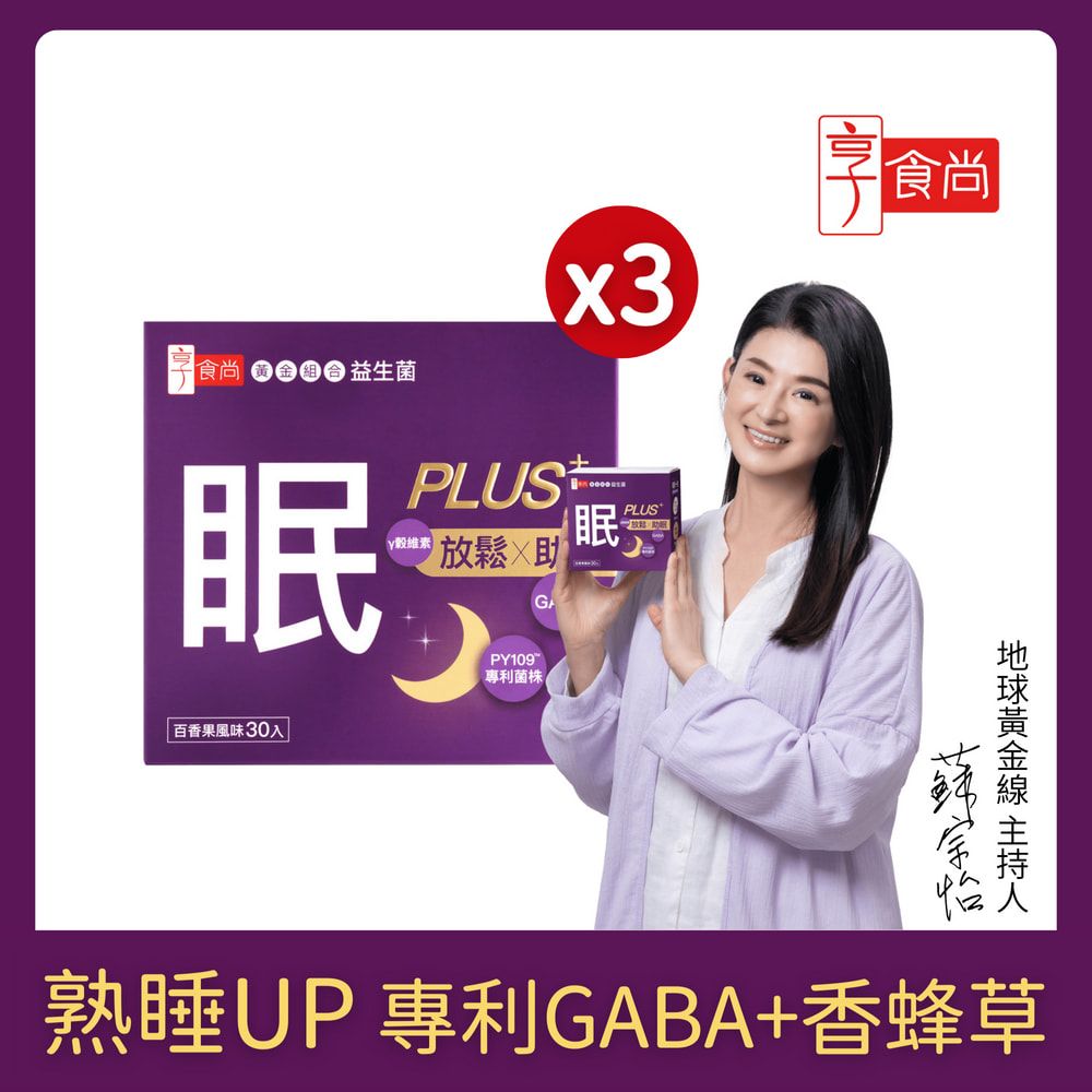 享食尚 第四代益生菌升級版-眠PLUS 3盒組(90包.GABA.舒緩放鬆.幫助入睡.順暢好眠.提升睡眠品質)
