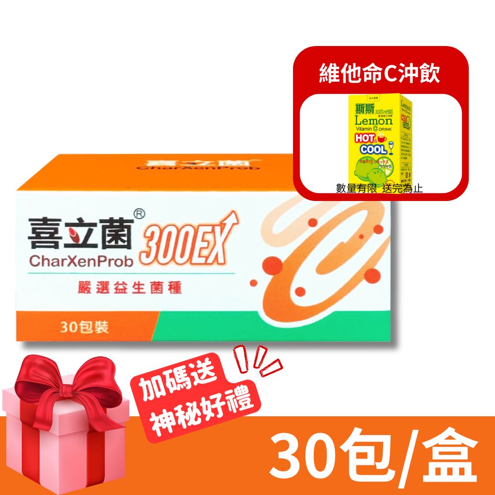 【喜立菌】300EX 30包/盒