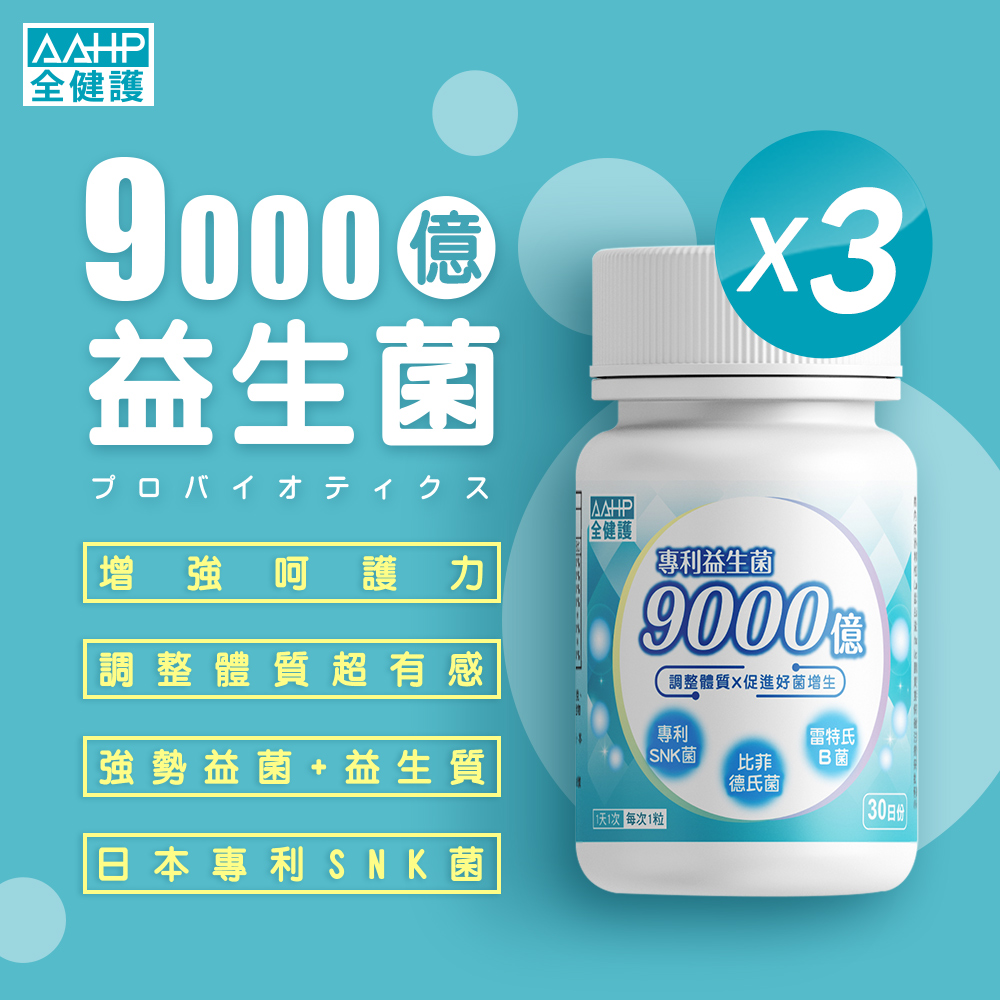 AAHP 全健護 9000億專利益生菌膠囊30粒X3瓶 (調整體質 增強保護力 調節消化道機能)