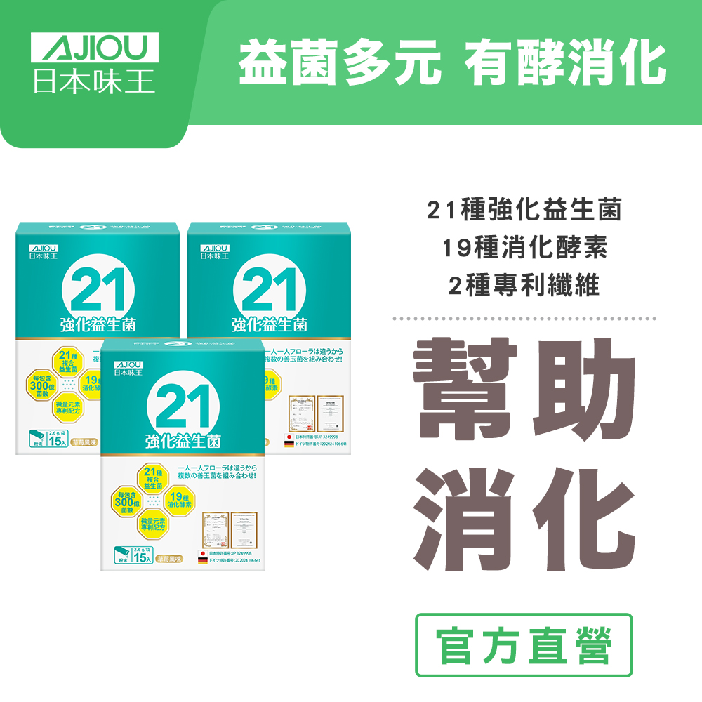 日本味王 專利21強化益生菌粉15袋X3盒