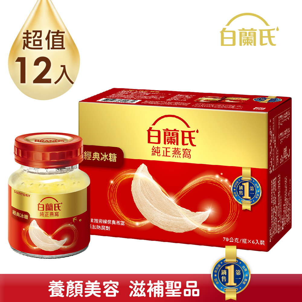 白蘭氏 冰糖燕窩(70gx6入x2盒)
