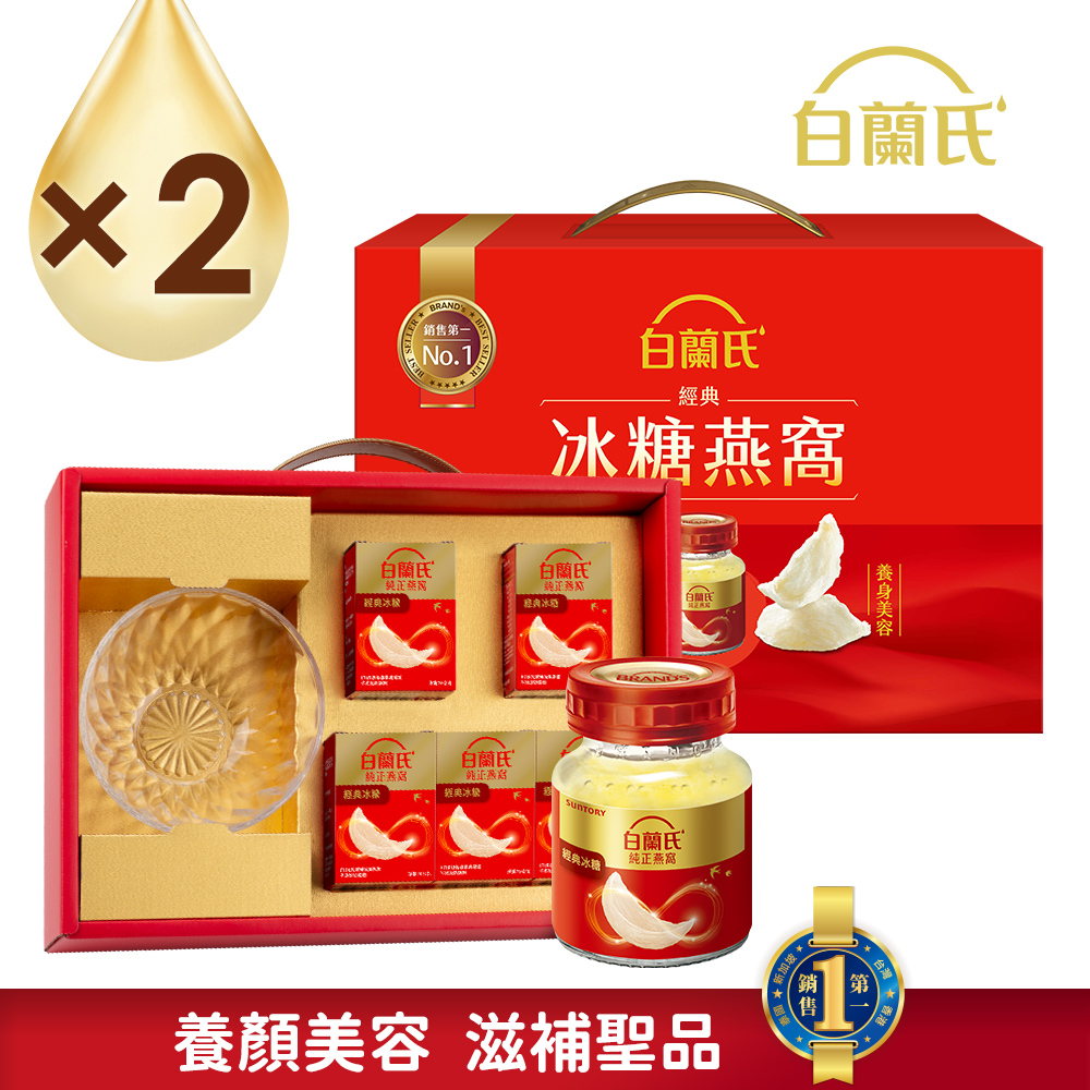 白蘭氏 冰糖燕窩禮盒(70g/5入+晶鑽碗x1)x2盒