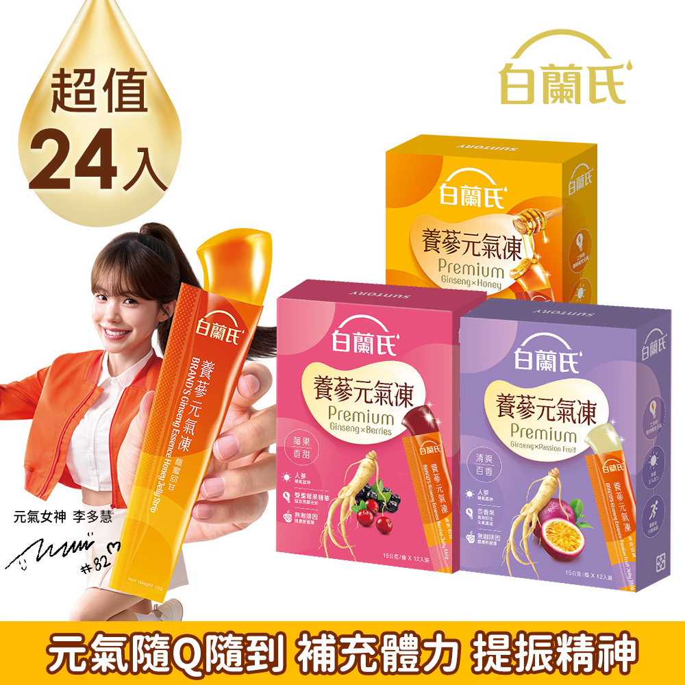 白蘭氏 養蔘元氣凍 (15gx12入) x2盒組 口味任選 (馥蜜回甘/莓果香甜/清爽百香) 人蔘補氣x果凍