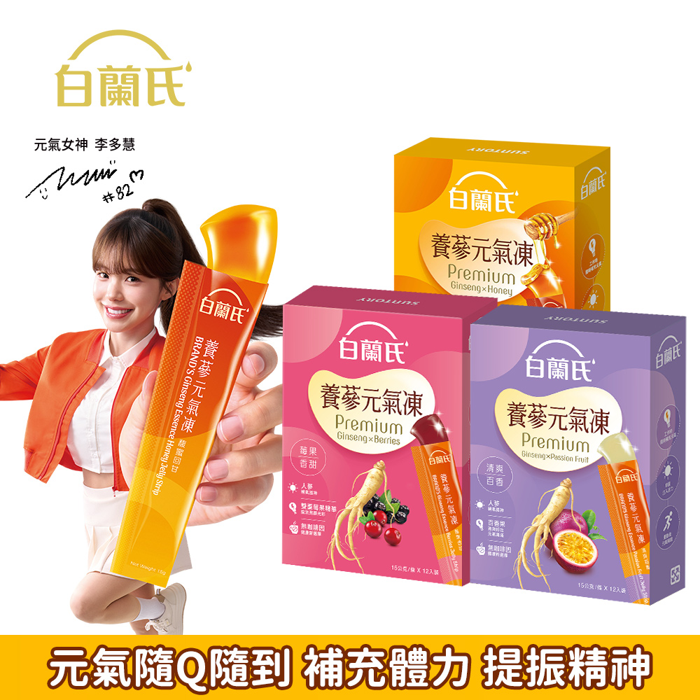 白蘭氏 養蔘元氣凍 15gx12入/盒 口味任選 (馥蜜回甘/莓果香甜/清爽百香) 人蔘補氣x果凍