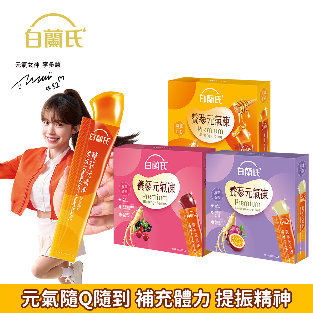 白蘭氏 養蔘元氣凍 15gx19入/盒 口味任選 (馥蜜回甘/莓果香甜/清爽百香) 人蔘補氣x果凍