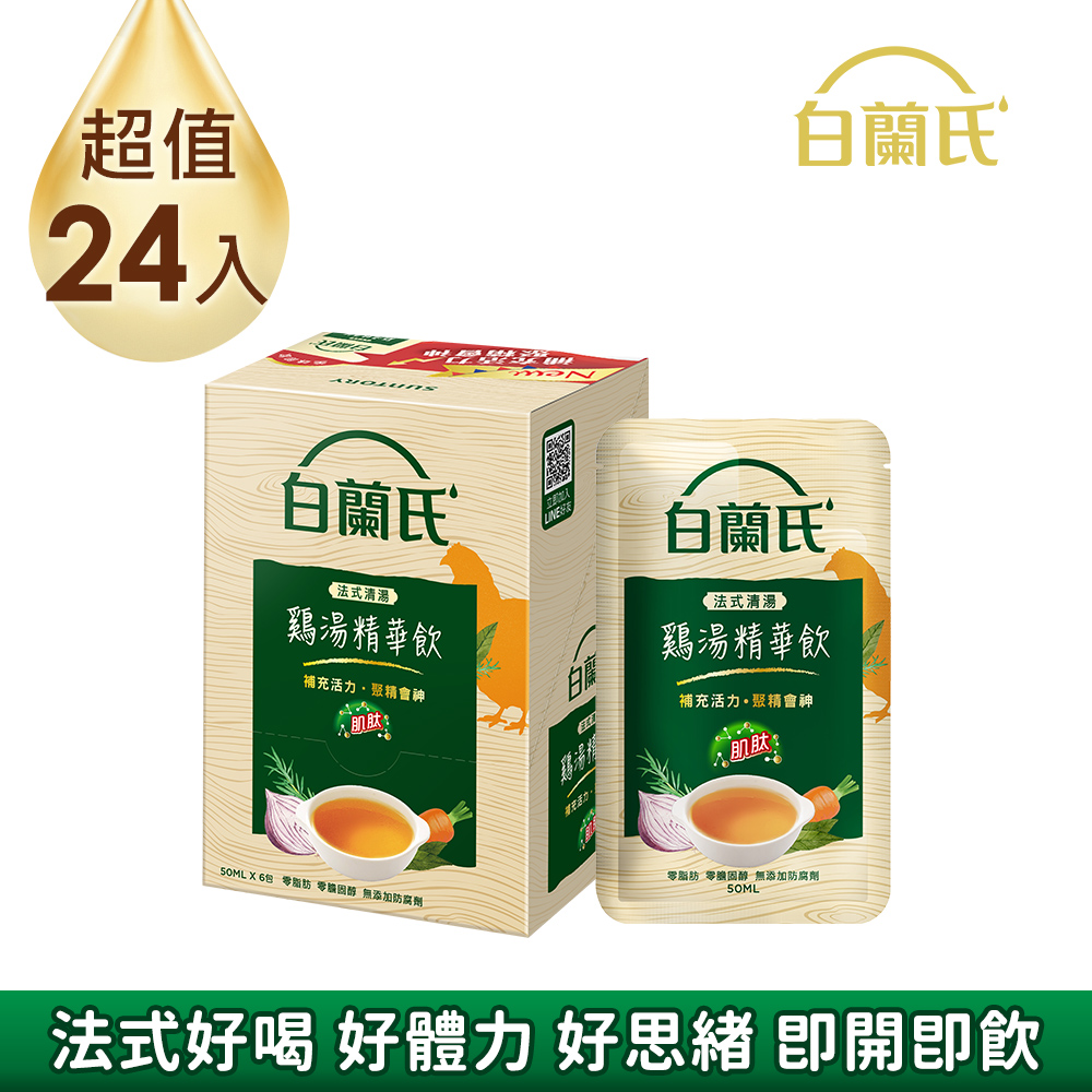 白蘭氏 法式清湯雞湯精華飲(50ml/24入, 效期: 2027.06.05)