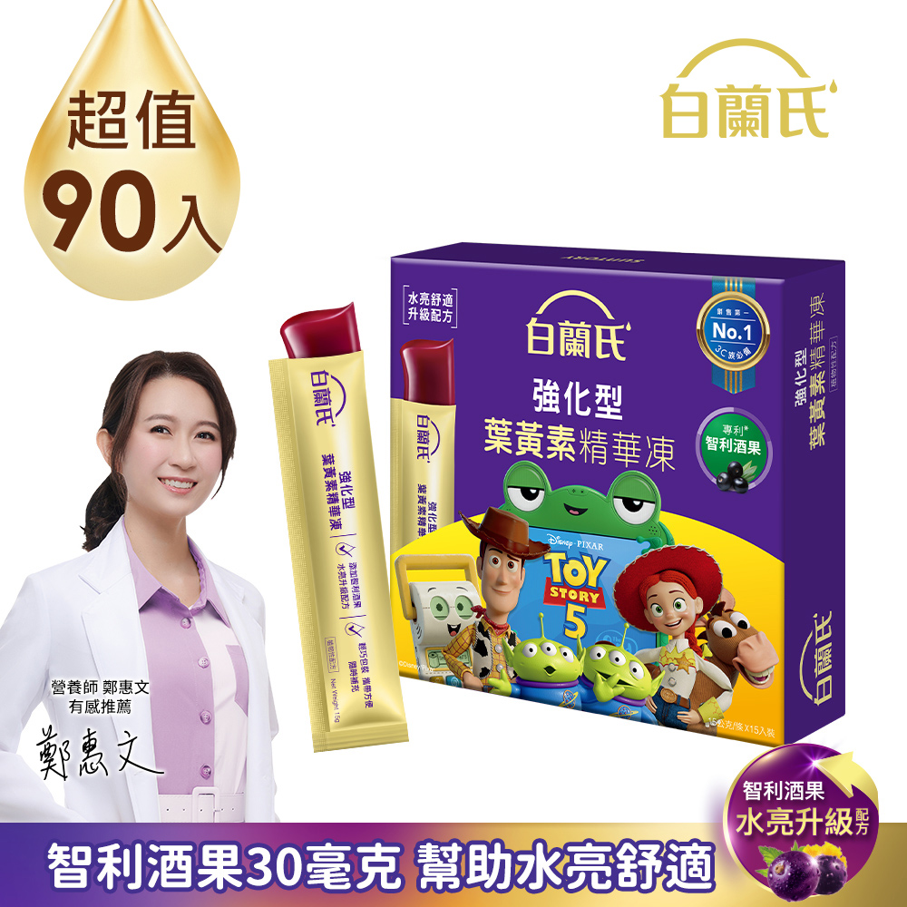 白蘭氏 強化型葉黃素精華凍 玩具總動員特別版(15gx15入x6盒) 共90入