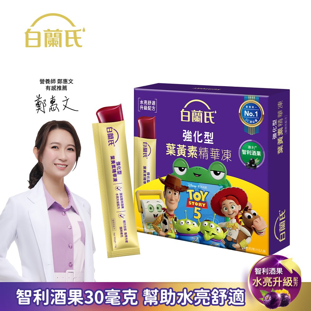 白蘭氏 強化型葉黃素精華凍 玩具總動員特別版(15gx15入/盒)