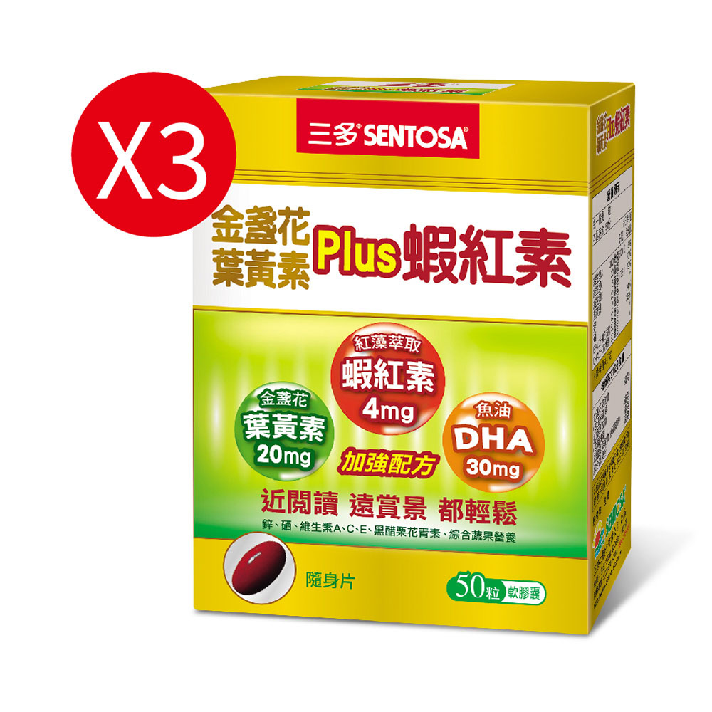 《三多》明亮系列-金盞花葉黃素Plus蝦紅素軟膠囊 (50粒/盒) x3