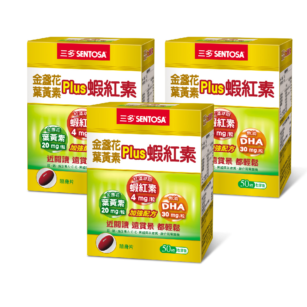 SENTOSA 三多 明亮系列-金盞花葉黃素Plus蝦紅素軟膠囊(50粒x3盒)