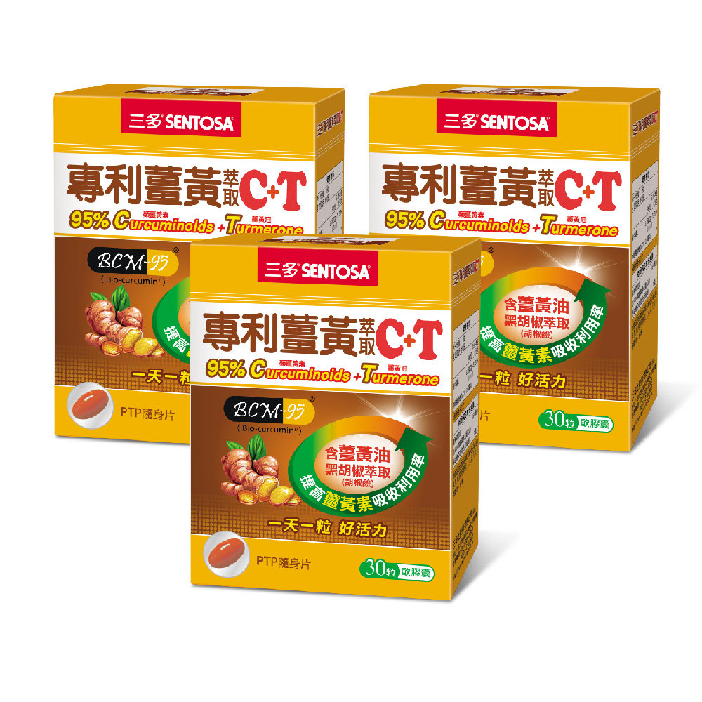 SENTOSA 三多 專利薑黃萃取C+T軟膠囊(30粒x3盒)