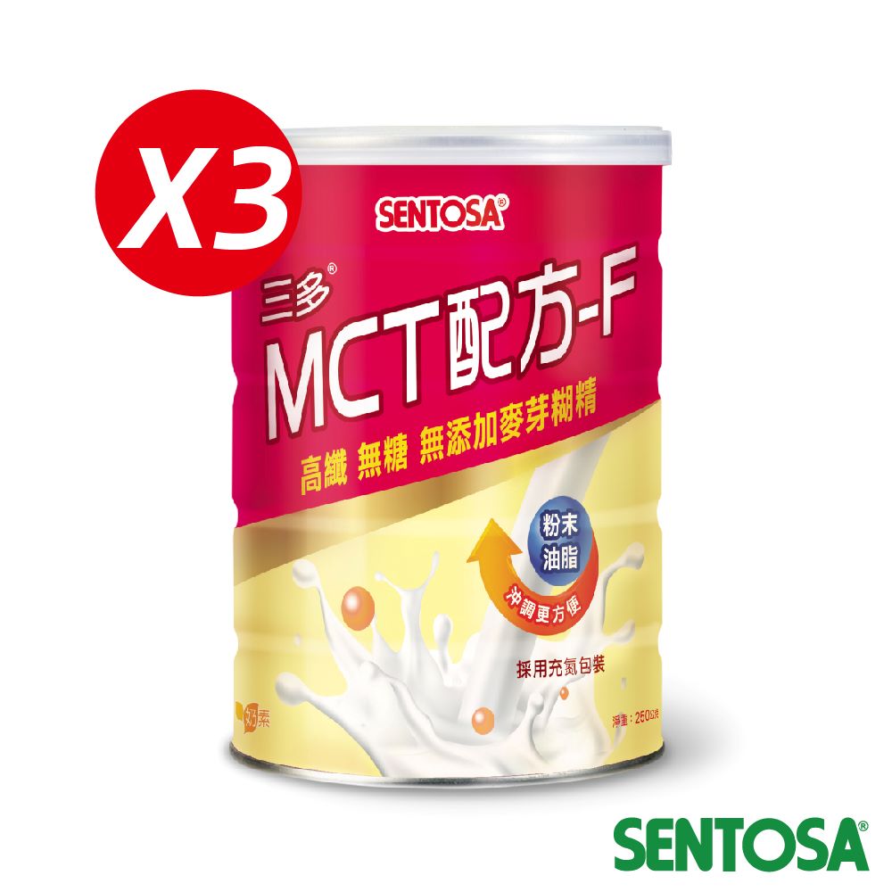 SENTOSA 三多 MCT配方-F(250gx3罐)