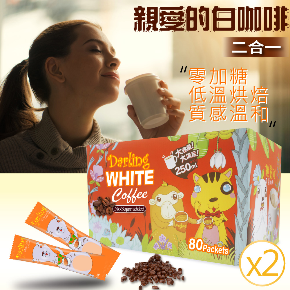 親愛的白咖啡 二合一*2盒 (30g X 80包 X2盒)