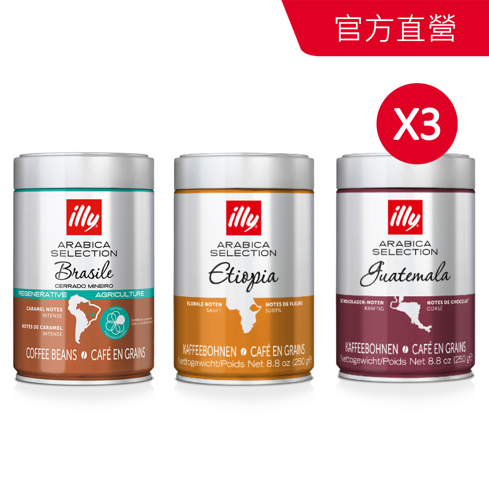 ILLY 精選阿拉比卡單一產區咖啡豆 任選3件 (250g/罐 巴西/伊索比亞/瓜地馬拉/巴西喜拉朵)