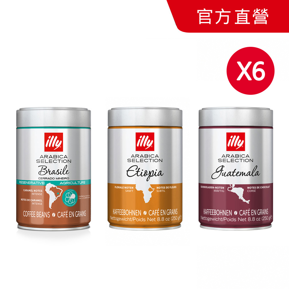 ILLY 精選阿拉比卡單一產區咖啡豆 任選6件 (250g/罐 巴西/伊索比亞/瓜地馬拉/巴西喜拉朵)
