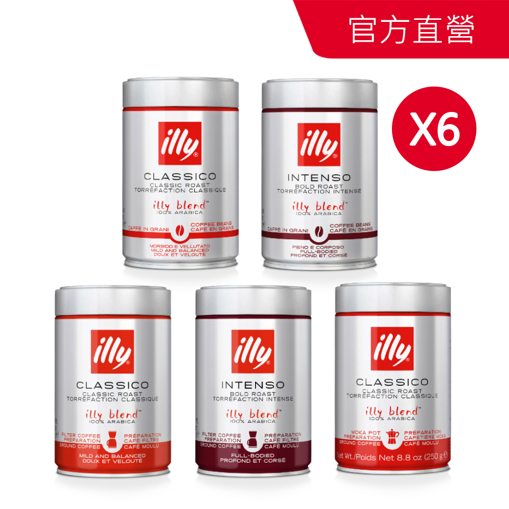 ILLY 經典配方咖啡豆/咖啡粉 任選6件 (250g/罐 中焙/深焙/濾泡粉/摩卡壺專用粉)