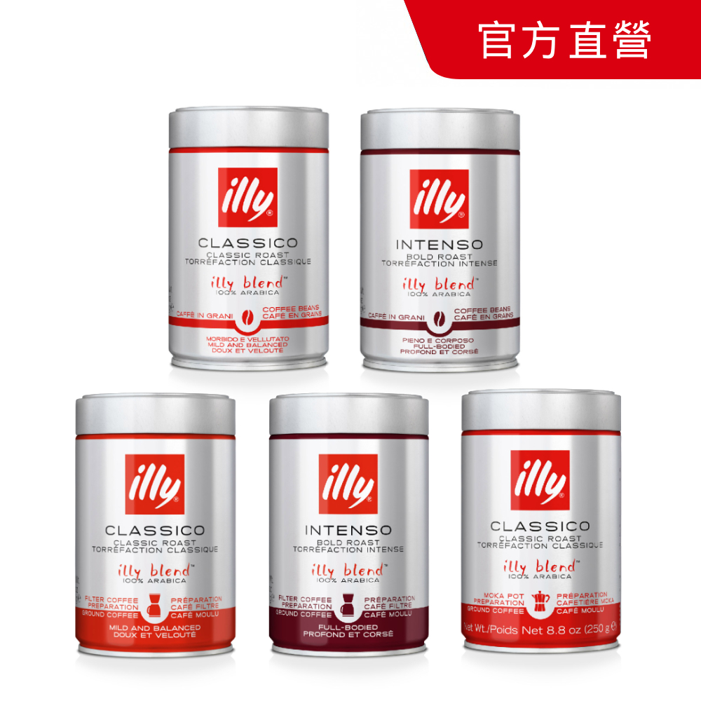 ILLY 經典配方咖啡豆/咖啡粉 (250g/罐 中焙/深焙/濾泡粉/摩卡壺專用粉) 多款任選 禮品 伴手禮