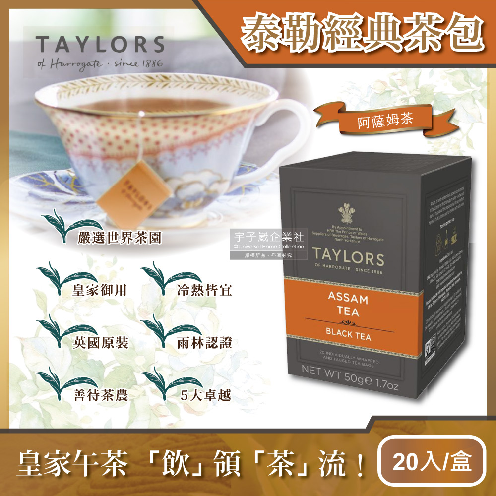 Taylors 泰勒茶 英國皇家泰勒-阿薩姆茶20入/盒(獨立包裝茶包,雨林聯盟及女王皇家認證)