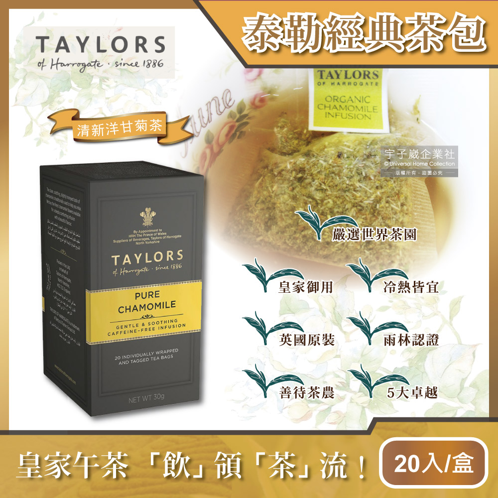 Taylors 泰勒茶 英國皇家泰勒-清新洋甘菊茶20入/盒(獨立包裝,無咖啡因花茶包,雨林聯盟及女王皇家認證)