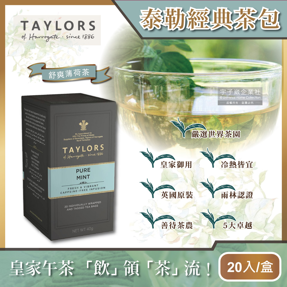 Taylors 泰勒茶 英國皇家泰勒-舒爽薄荷茶20入/盒(獨立包裝,無咖啡因茶包,雨林聯盟及女王皇家認證)