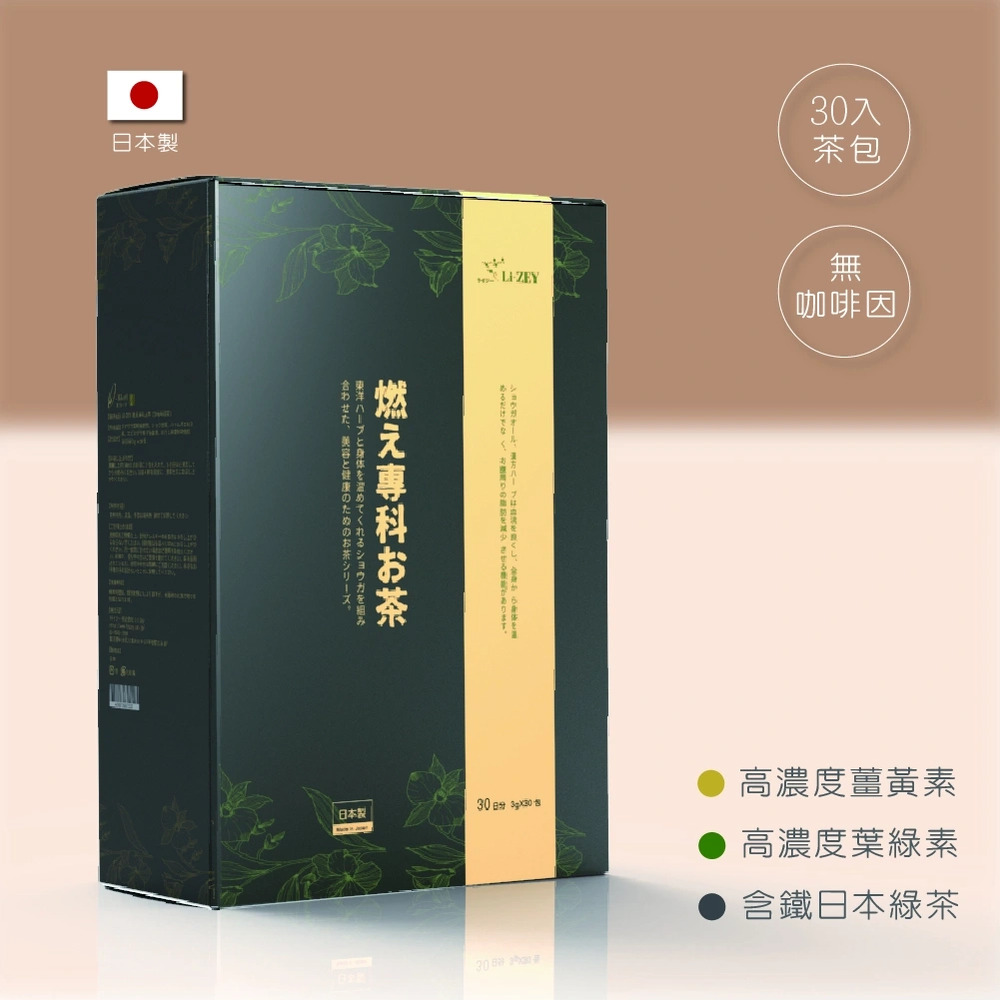 Li-ZEY 萊思 燃專科草本茶包