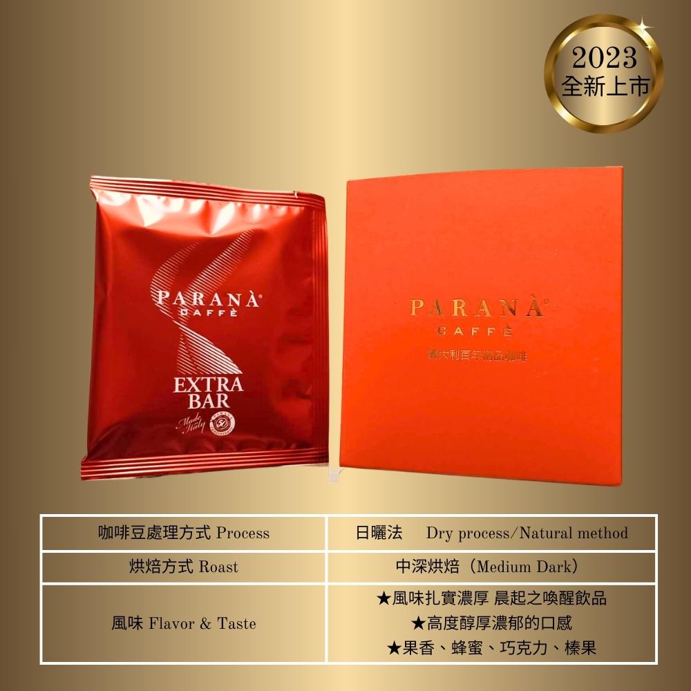 PARANA 義獎咖啡 【義大利金牌咖啡】精品豐饒咖啡濾掛包10包/盒 買10送2