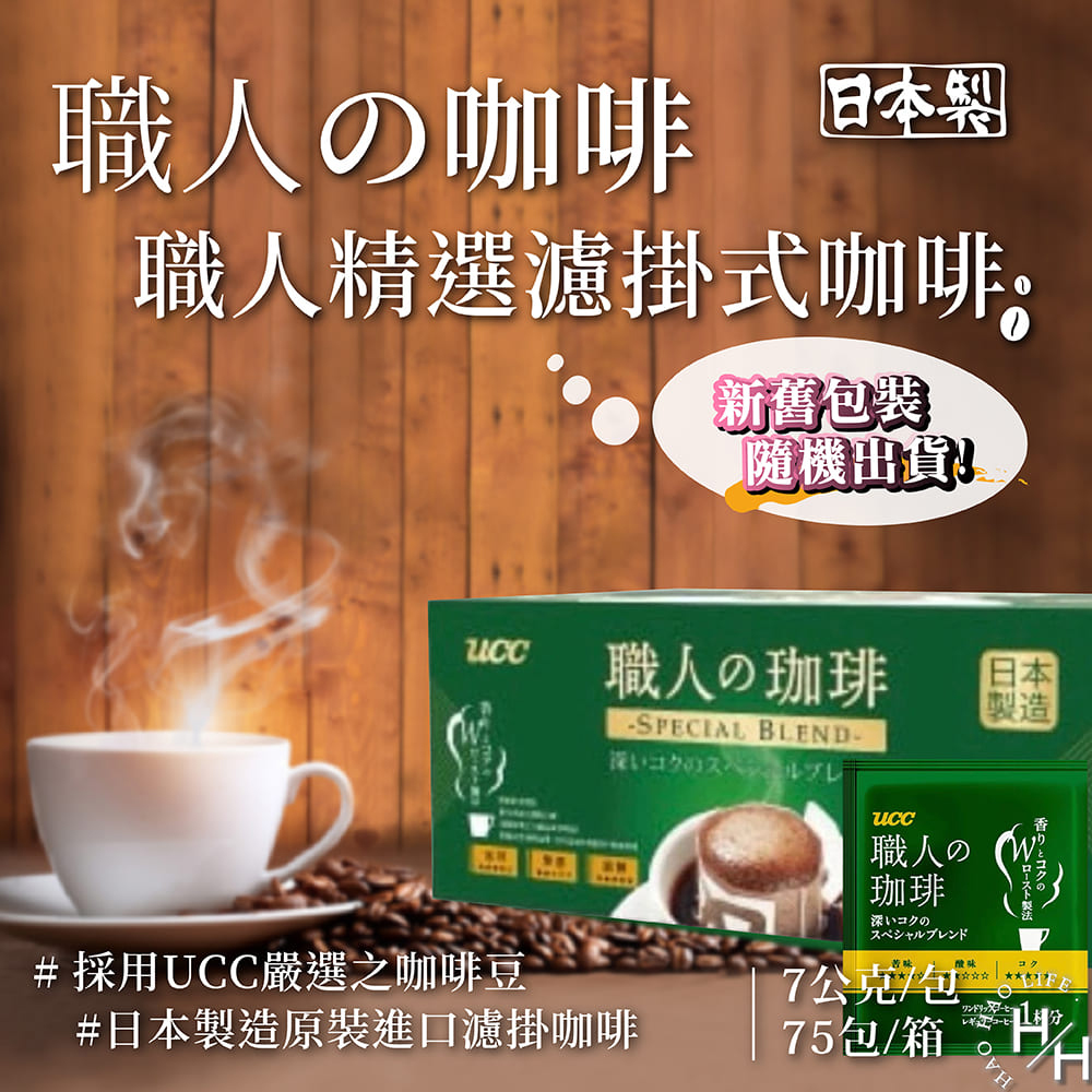 UCC 職人精選濾掛式咖啡 7公克 X 75入