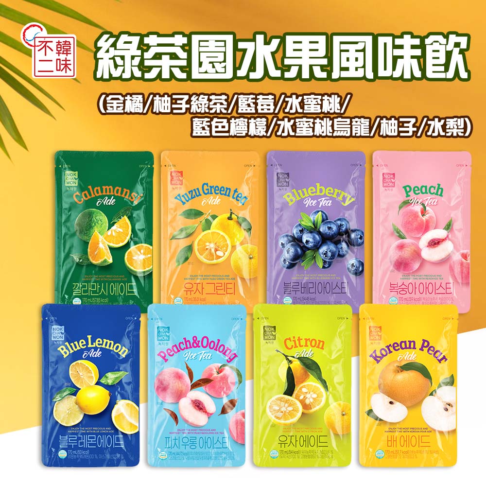 韓味不二 綠茶園水果風味飲料170ml*10入*3盒(金橘/柚子綠茶/藍莓/水蜜桃/藍色檸檬/水蜜桃烏龍/柚子/水梨)