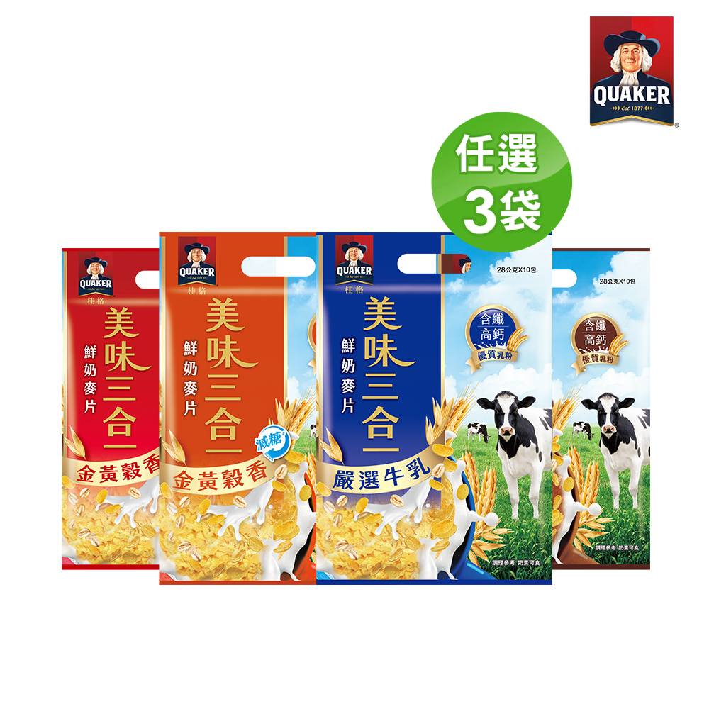 Quaker 桂格 美味三合一鮮奶麥片系列(口味任選)x3袋