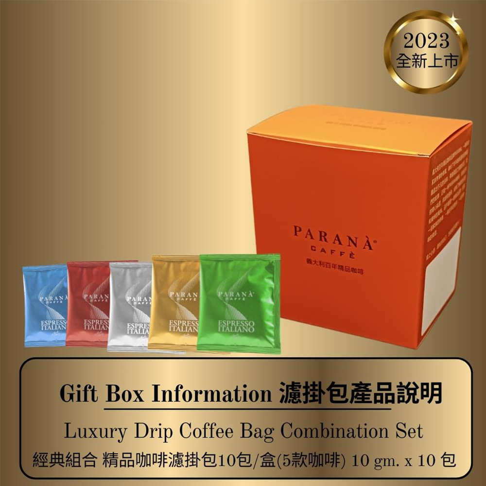 PARANA 義獎咖啡 【 義大利金牌咖啡】經典組合 精品5款咖啡濾掛包10包/盒
