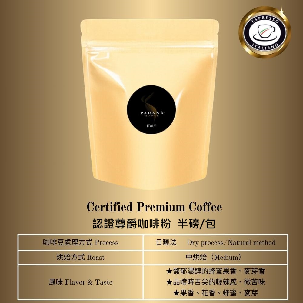 PARANA 義獎咖啡 【 義大利金牌咖啡】認證尊爵咖啡粉 半磅(下單後現磨)