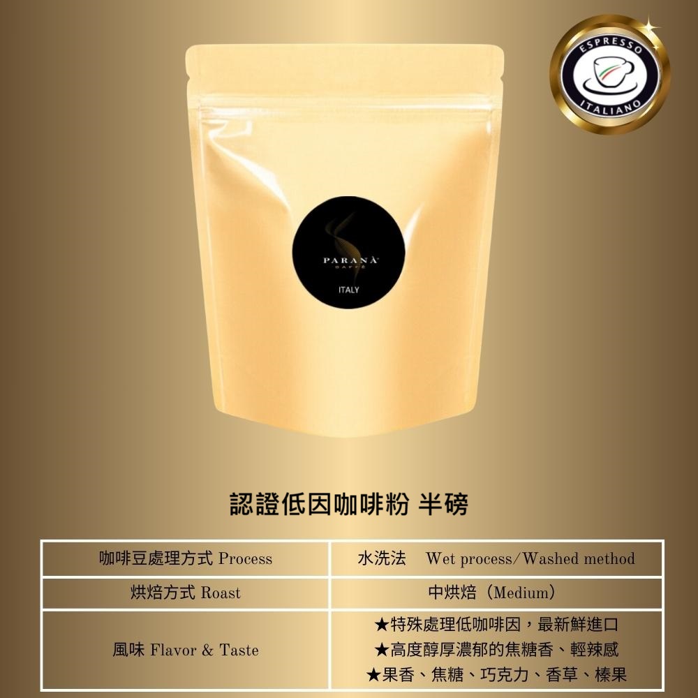 PARANA 義獎咖啡 【義大利金牌咖啡】低因濃縮咖啡粉 半磅(下單後現磨)
