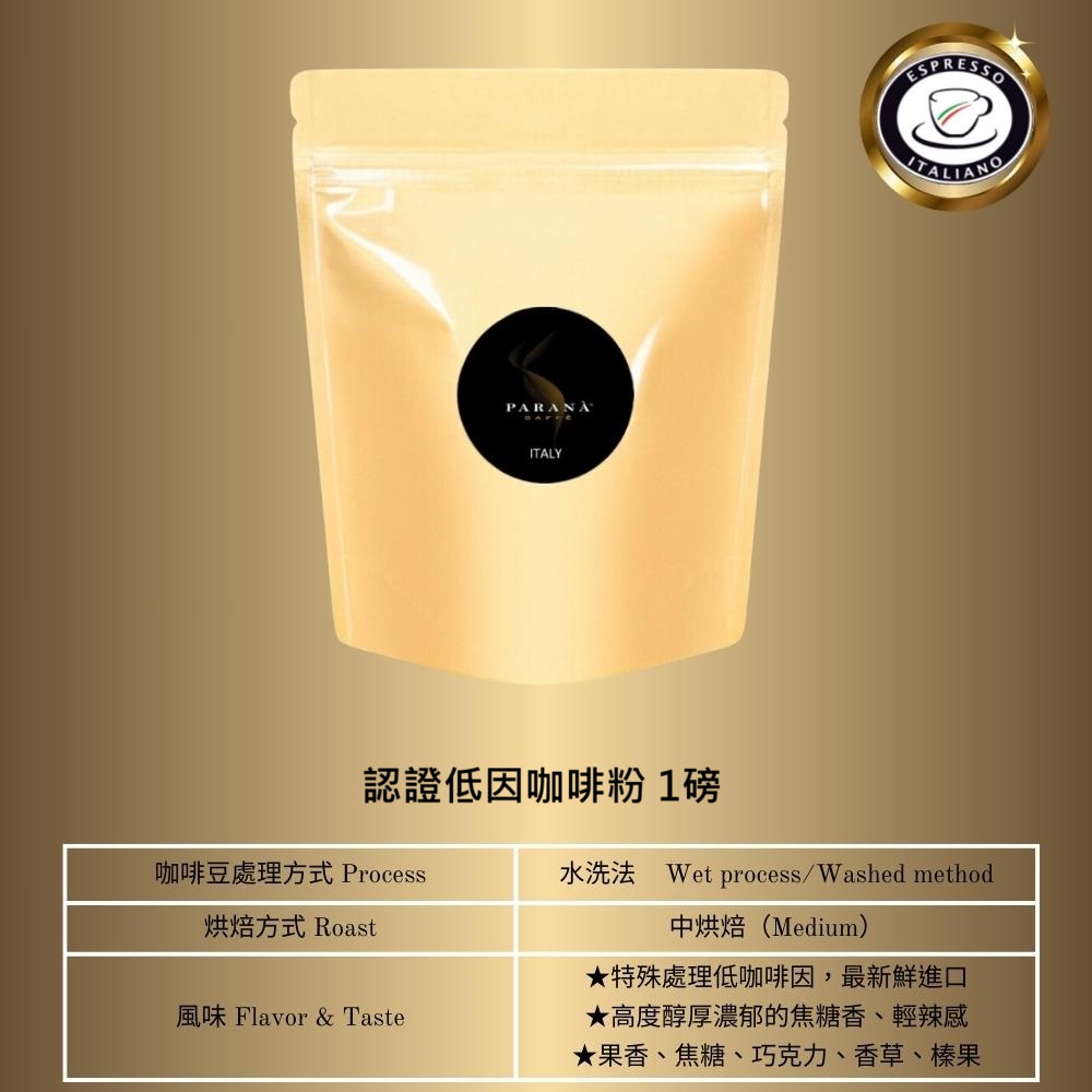 PARANA 義獎咖啡 【義大利金牌咖啡】低因濃縮咖啡粉 1磅(下單後現磨)