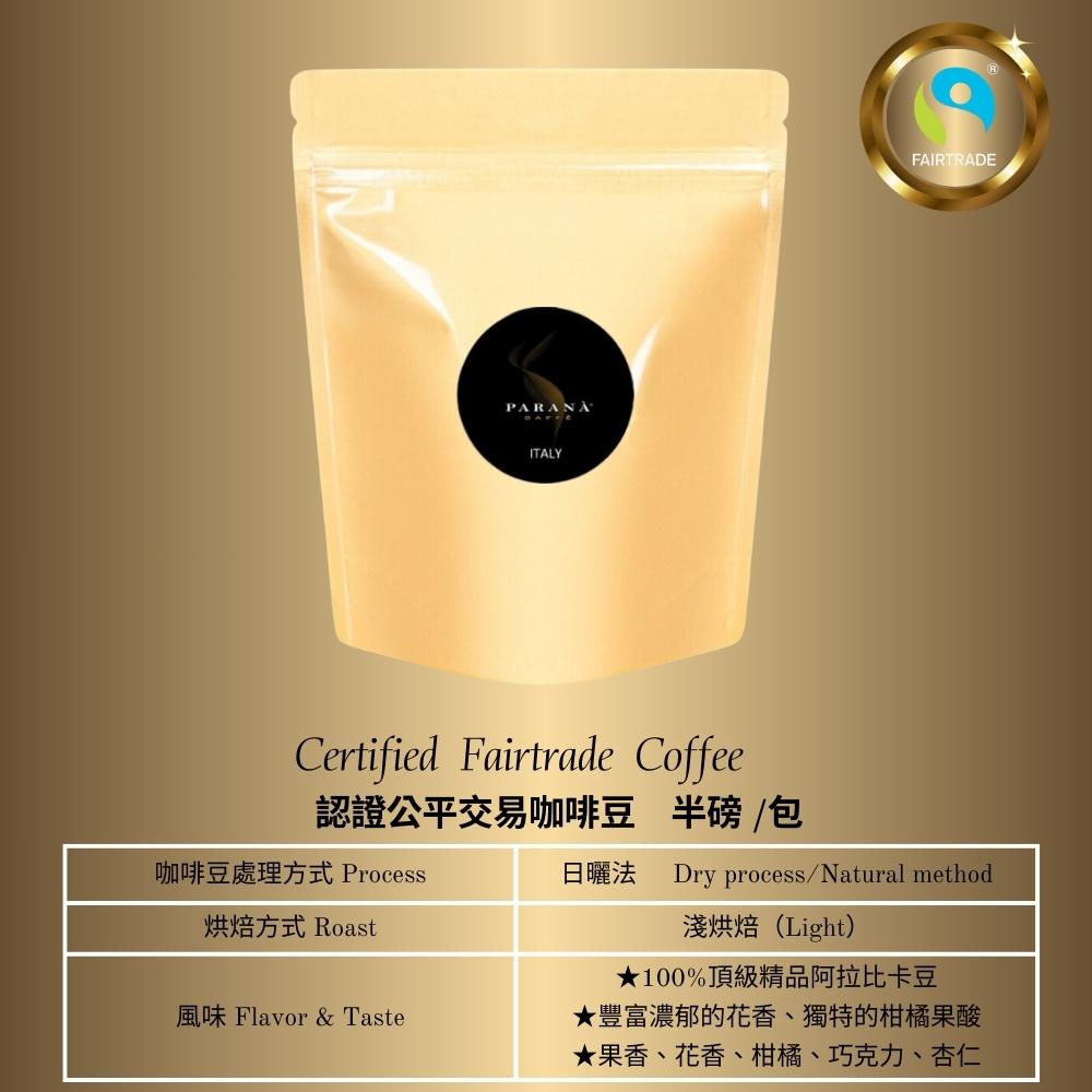 PARANA 義獎咖啡 【義大利百年精品咖啡】認證公平交易咖啡豆 半磅2024新鮮進口