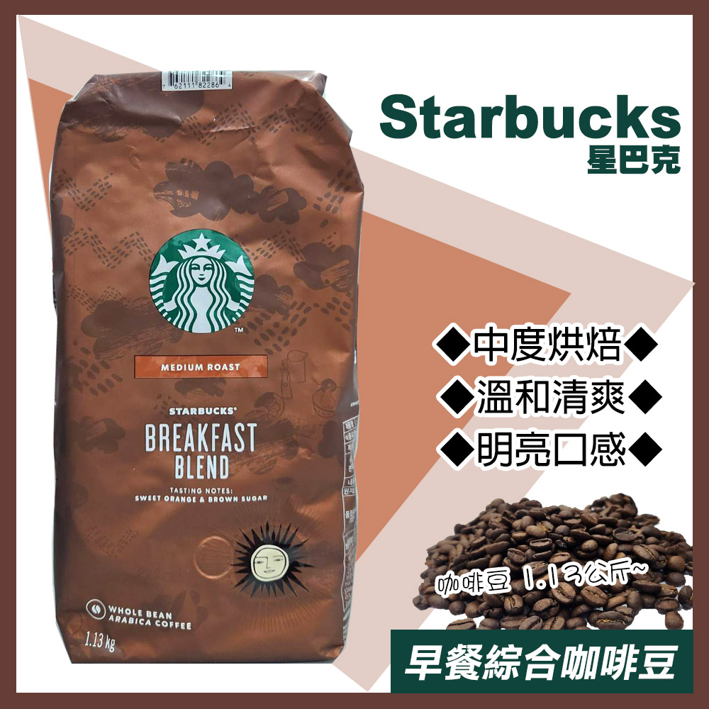 STARBUCKS 星巴克早餐綜合咖啡豆1.13公斤(咖啡豆綜合咖啡烘焙咖啡優質咖啡/614575) - PChome 24h購物