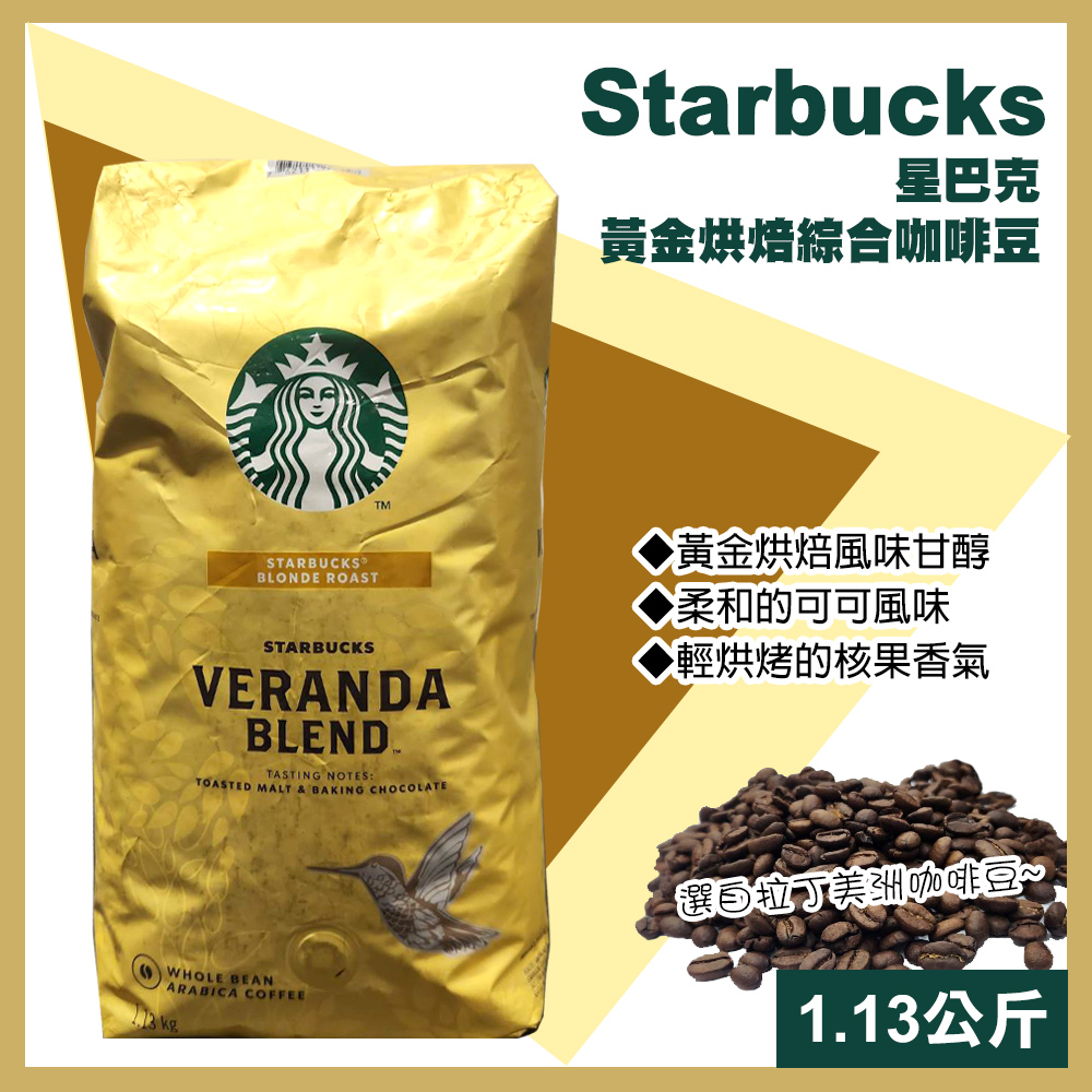 STARBUCKS 星巴克【starbucks 星巴克】黃金烘焙綜合咖啡豆1.13公斤(咖啡豆綜合咖啡烘焙咖啡優質咖啡/648080) -  PChome 24h購物
