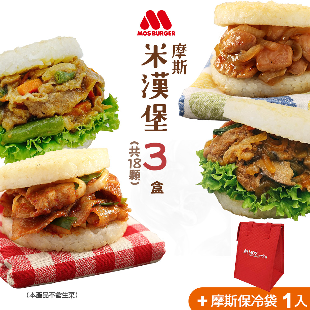 【MOS摩斯漢堡】大份量米漢堡(醬燒牛/韓式豬/甜燒雞/咖哩牛)3盒組(18入)