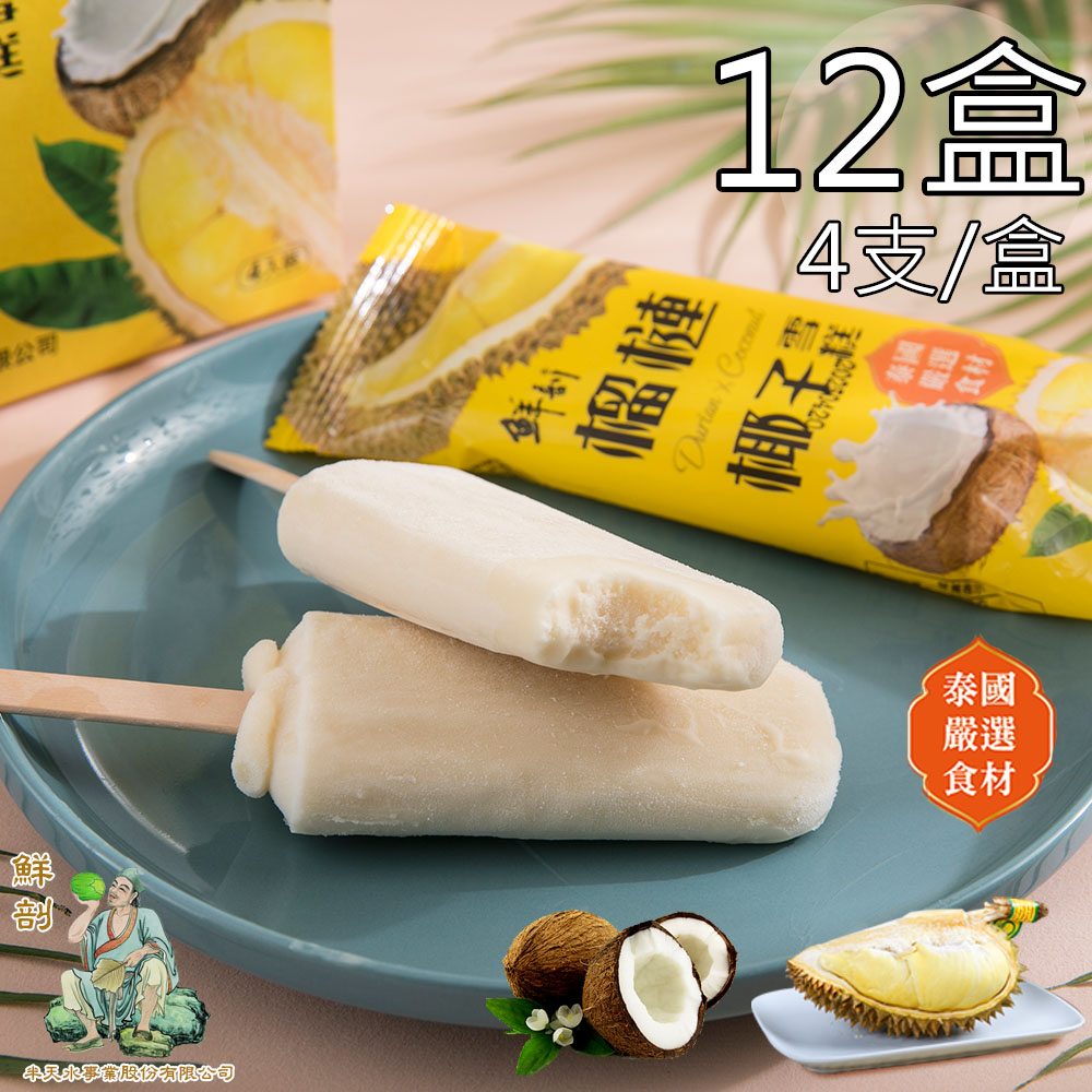 半天水 鮮剖榴槤椰子雪糕12盒(70g*4支/盒〉