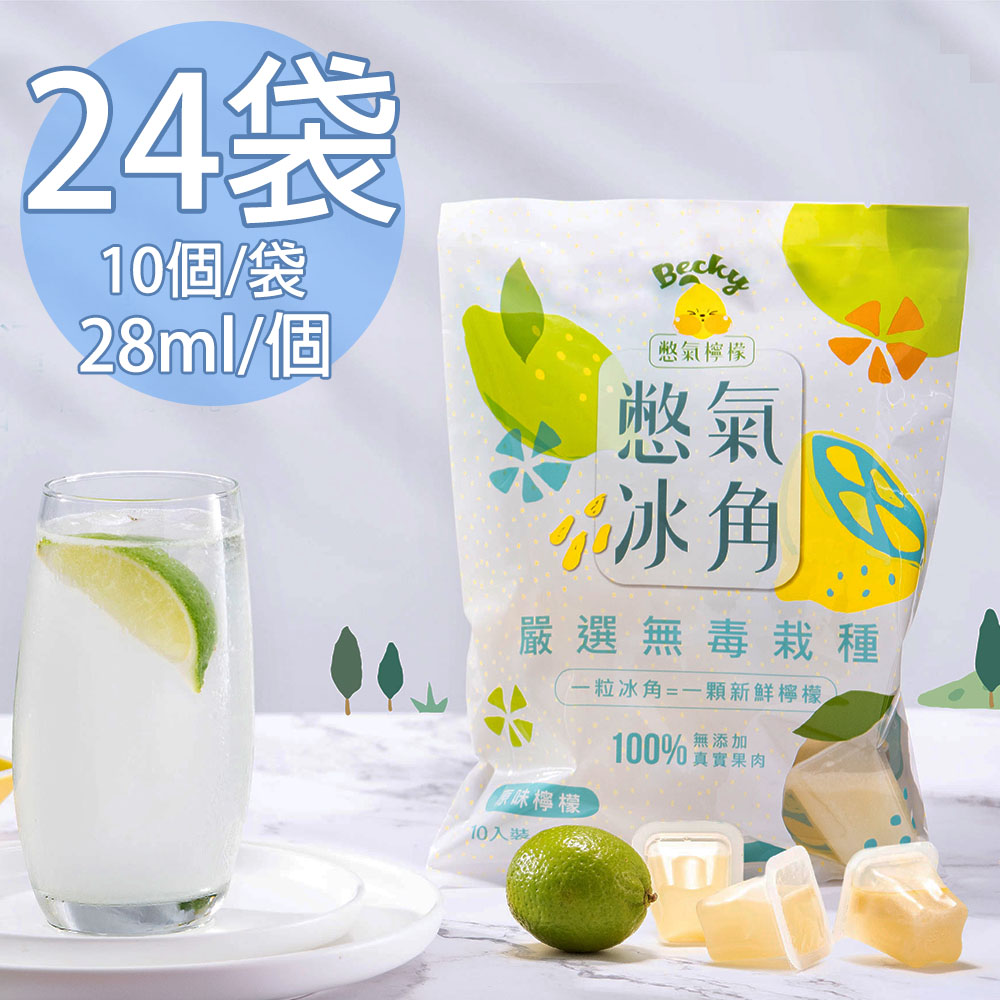 Becky Lemon 憋氣檸檬 100%原味檸檬冰角24袋(28mlX10個/袋〉