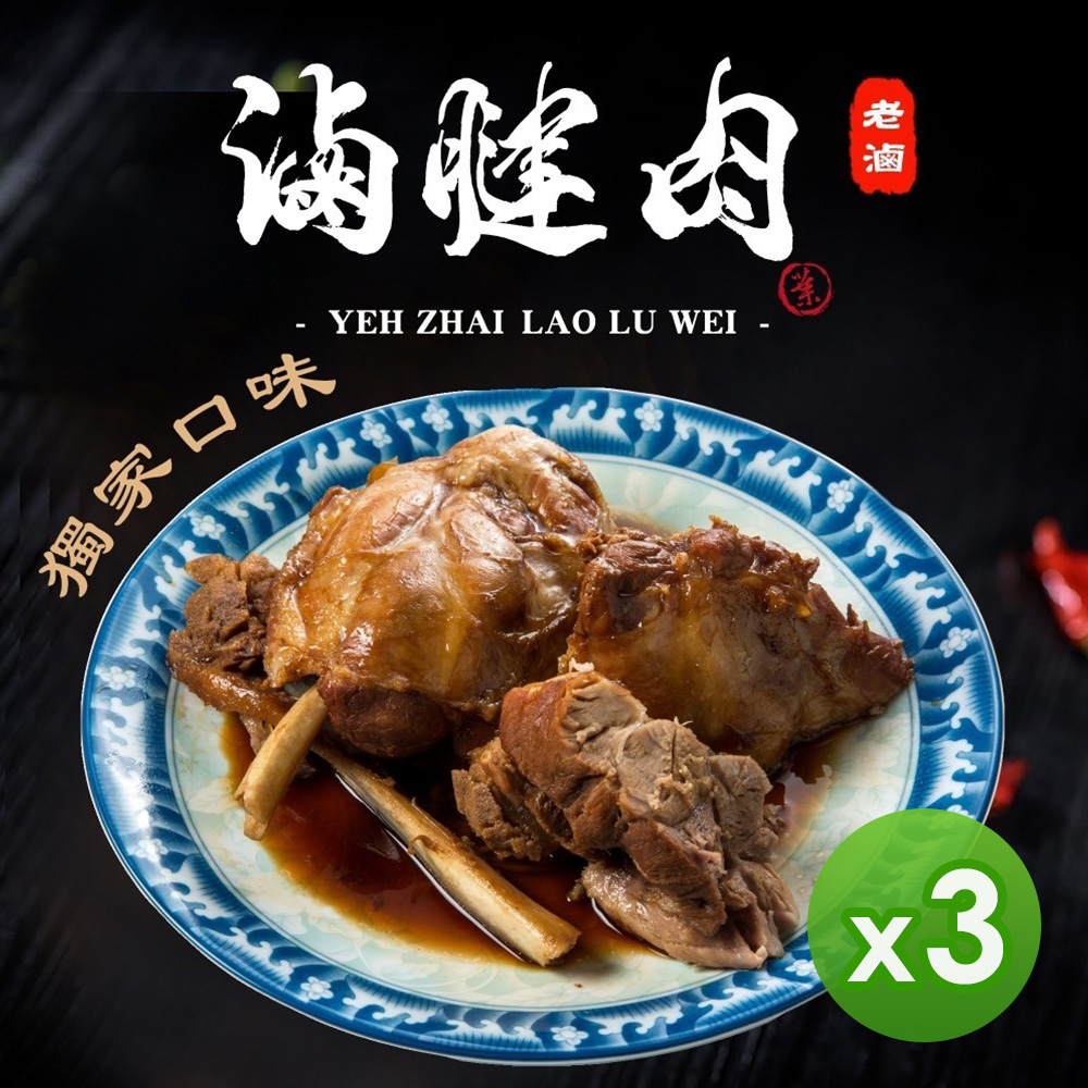 【葉宅】祖傳老滷腱子肉(300g)_3包組